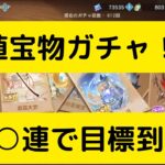 【オリアカ】SP値宝物ガチャ！○○○連で目標到達？【オリエント・アルカディア｜劉艾】【三國志幻想大陸】