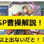 【オリアカ】極限SP曹操解説！1億以上出ないだと！？【オリエント・アルカディア｜劉艾】【三國志幻想大陸】