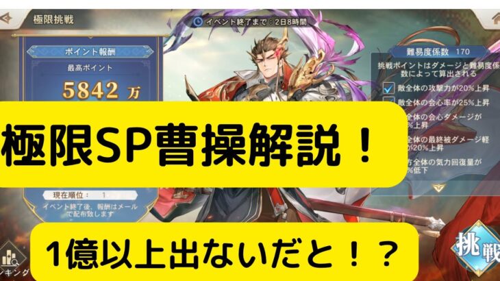 【オリアカ】極限SP曹操解説！1億以上出ないだと！？【オリエント・アルカディア｜劉艾】【三國志幻想大陸】