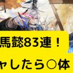 【オリアカ】SP司馬懿83連ガチャ！今回は○体！【オリエント・アルカディア｜劉艾】【三國志幻想大陸】