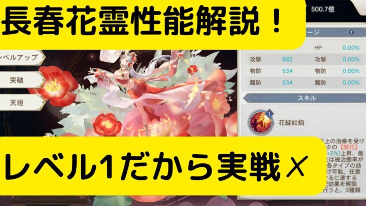 【オリアカ】長春花霊性能解説！レベル1だから実戦✗【オリエント・アルカディア｜劉艾】【三國志幻想大陸】