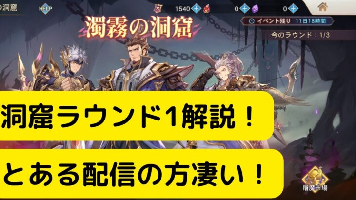 【オリアカ】洞窟ラウンド1解説！とある配信の方凄い！【オリエント・アルカディア｜劉艾】【三國志幻想大陸】