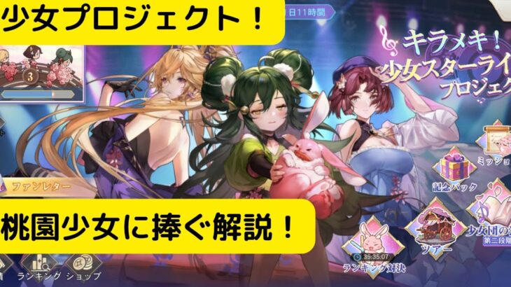 【オリアカ】少女スターライトプロジェクト！桃園少女に捧ぐ解説！【オリエント・アルカディア｜劉艾】【三國志幻想大陸】