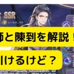 【オリアカ】司馬師と陳到を予習解説！両方引けるけど？【オリエント・アルカディア｜劉艾】【三國志幻想大陸】