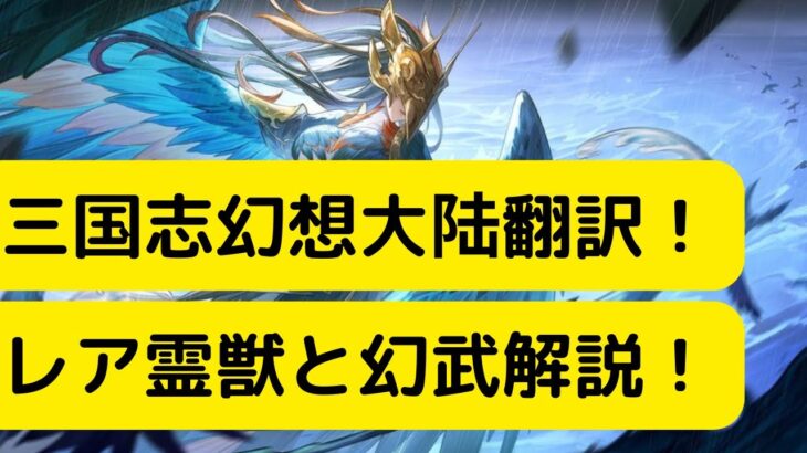 【オリアカ】三国志幻想大陆翻訳！レア霊獣と幻武解説！【オリエント・アルカディア｜劉艾】【三國志幻想大陸】