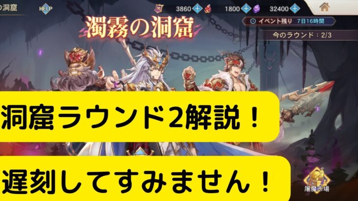 【オリアカ】洞窟ラウンド2解説！遅刻してすみません!【オリエント・アルカディア｜劉艾】【三國志幻想大陸】