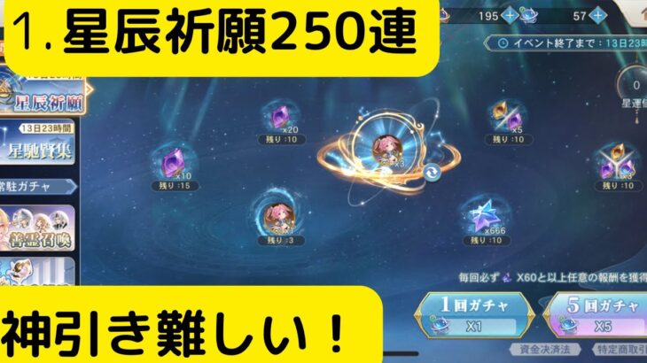 【オリアカ】星辰祈願250連！神引き難しい！【オリエント・アルカディア｜劉艾】【三國志幻想大陸】