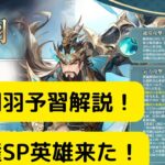 【オリアカ】蒼瀾関羽予習解説！新人権SP英雄来た！【オリエント・アルカディア｜劉艾】【三國志幻想大陸】