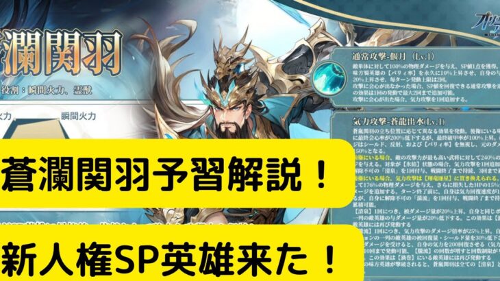 【オリアカ】蒼瀾関羽予習解説！新人権SP英雄来た！【オリエント・アルカディア｜劉艾】【三國志幻想大陸】