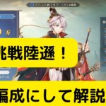 【オリアカ】極限挑戦陸遜！自作編成にして解説！【オリエント・アルカディア｜劉艾】【三國志幻想大陸】