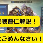 【オリアカ】極限挑戦曹仁解説！先日はごめんなさい！【オリエント・アルカディア｜劉艾】【三國志幻想大陸】