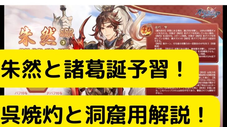 【オリアカ】朱然と諸葛誕予習！呉焼灼と洞窟用解説！【オリエント・アルカディア｜劉艾】【三國志幻想大陸】