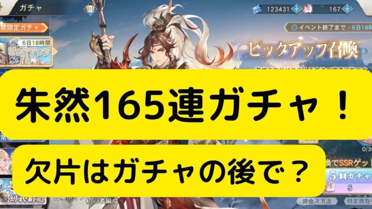 【オリアカ】朱然165連ガチャ！欠片はガチャの後で？【オリエント・アルカディア｜劉艾】【三國志幻想大陸】