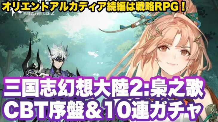 【オリエントアルカディア2:梟之歌】大陸版CBT序盤プレイ＆10連ガチャ【三国志幻想大陆2：枭之歌/三幻新作】