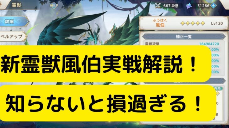 【オリアカ】新霊獣風伯実戦解説！知らないと損過ぎる！【オリエント・アルカディア｜劉艾】【三國志幻想大陸】