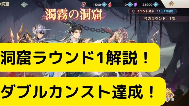 【オリアカ】洞窟ラウンド1解説！ダブルカンスト達成！【オリエント・アルカディア｜劉艾】【三國志幻想大陸】