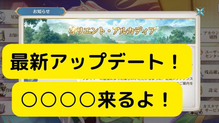 【オリアカ】最新アップデート！○○○○が来る！【オリエント・アルカディア｜劉艾】【三國志幻想大陸】
