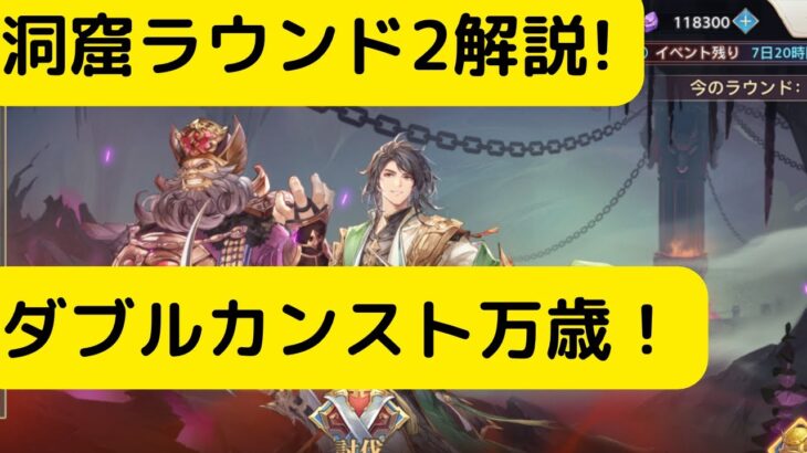 【オリアカ】洞窟ラウンド2解説！ダブルカンスト万歳！【オリエント・アルカディア｜劉艾】【三國志幻想大陸】