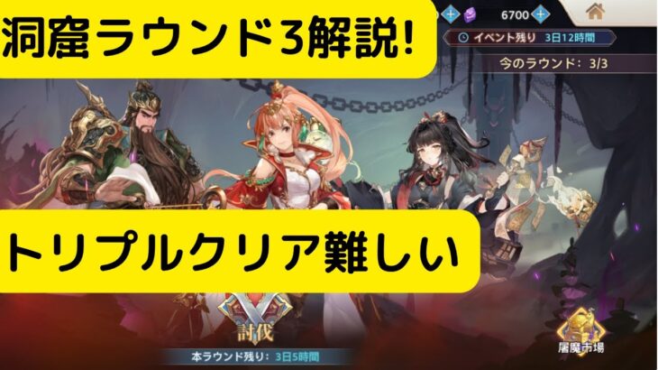 【オリアカ】洞窟ラウンド3解説！トリプルクリア難しい【オリエント・アルカディア｜劉艾】【三國志幻想大陸】