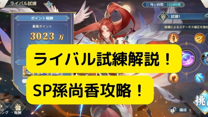 【オリアカ】ライバル試練解説！SP孫尚香攻略！【オリエント・アルカディア｜劉艾】【三國志幻想大陸】