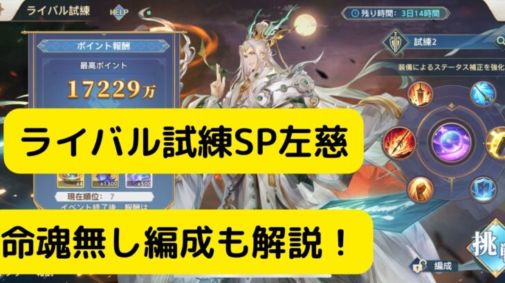 【オリアカ】ライバル試練SP左慈！命魂無し編成も解説！【オリエント・アルカディア｜劉艾】【三國志幻想大陸】