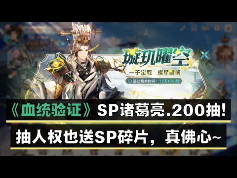 《三国志幻想大陆》血统验证~ SP诸葛亮 200抽~