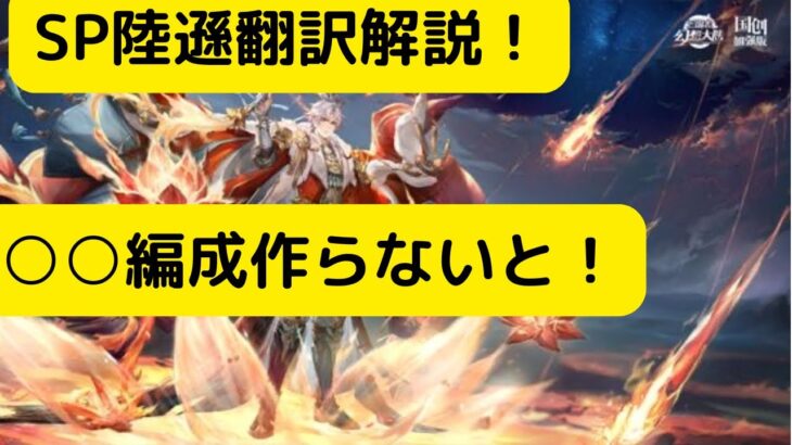 【オリアカ】SP陸遜翻訳解説！○○編成作らないと！【オリエント・アルカディア｜劉艾】【三國志幻想大陸】