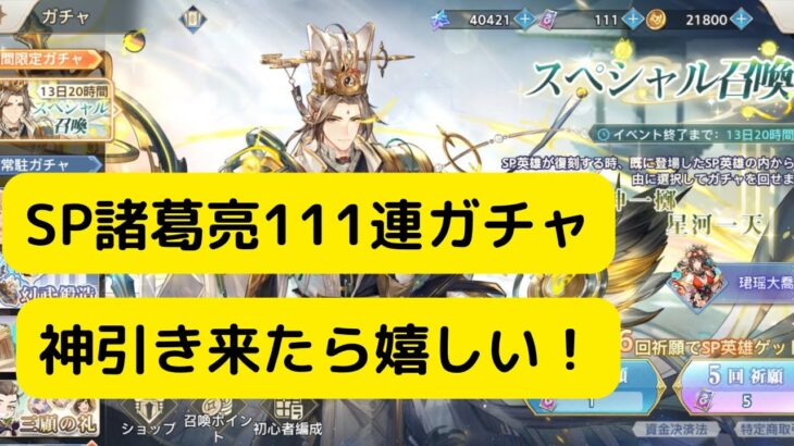 【オリアカ】SP諸葛亮111連ガチャ！神引き来たら嬉しい！【オリエント・アルカディア｜劉艾】【三國志幻想大陸】