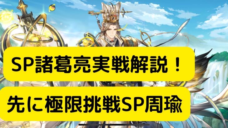 【オリアカ】SP諸葛亮実戦解説！極限挑戦SP周瑜が先【オリエント・アルカディア｜劉艾】【三國志幻想大陸】